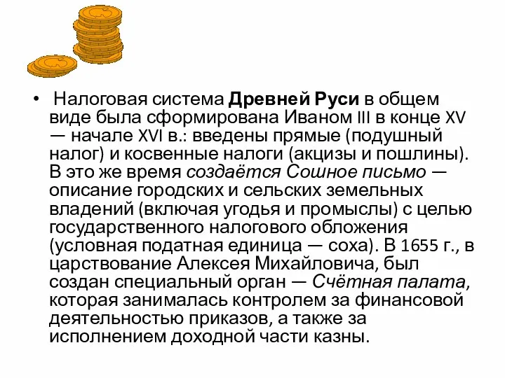 Налоговая система Древней Руси в общем виде была сформирована Иваном III в