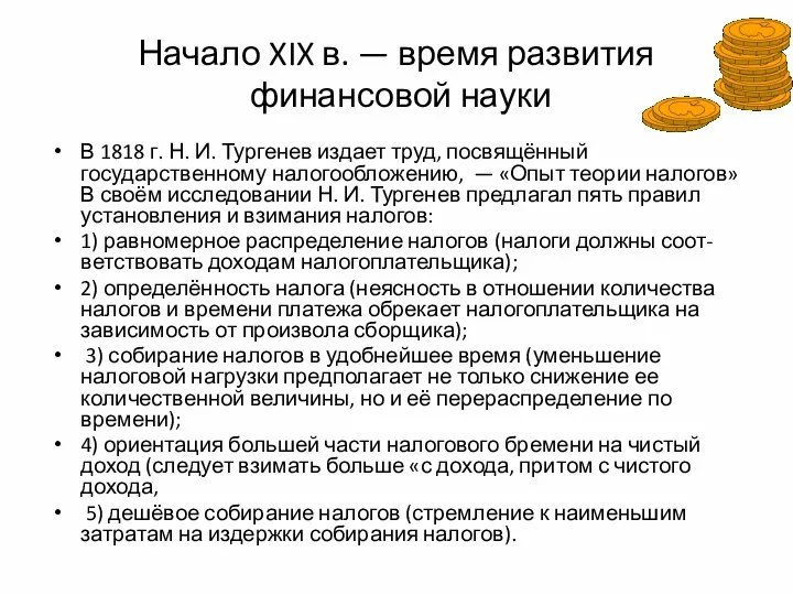 Начало XIX в. — время развития финансовой науки В 1818 г. Н.