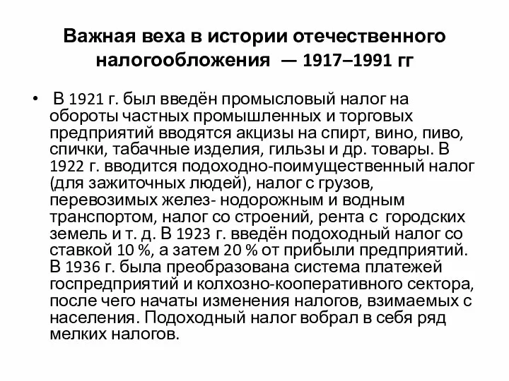 Важная веха в истории отечественного налогообложения — 1917–1991 гг В 1921 г.