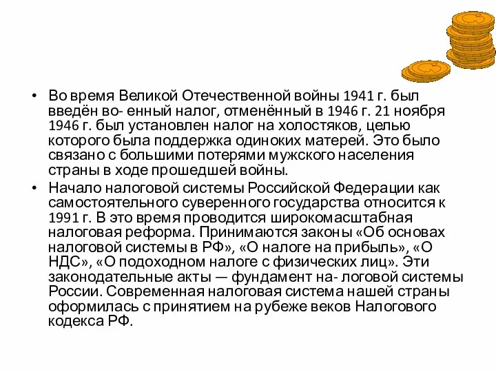 Во время Великой Отечественной войны 1941 г. был введён во- енный налог,