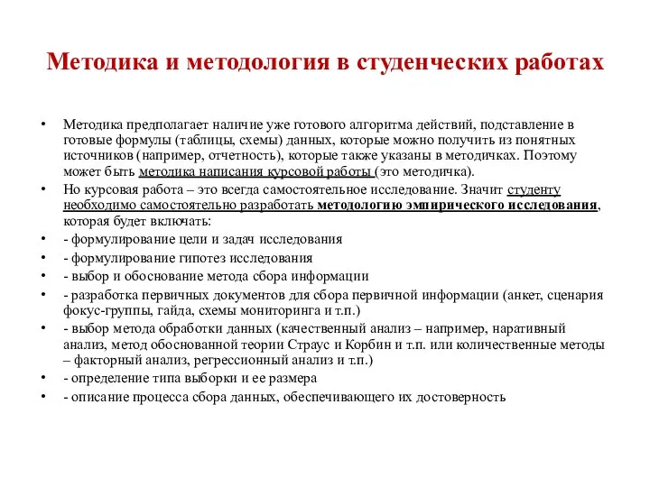 Методика и методология в студенческих работах Методика предполагает наличие уже готового алгоритма