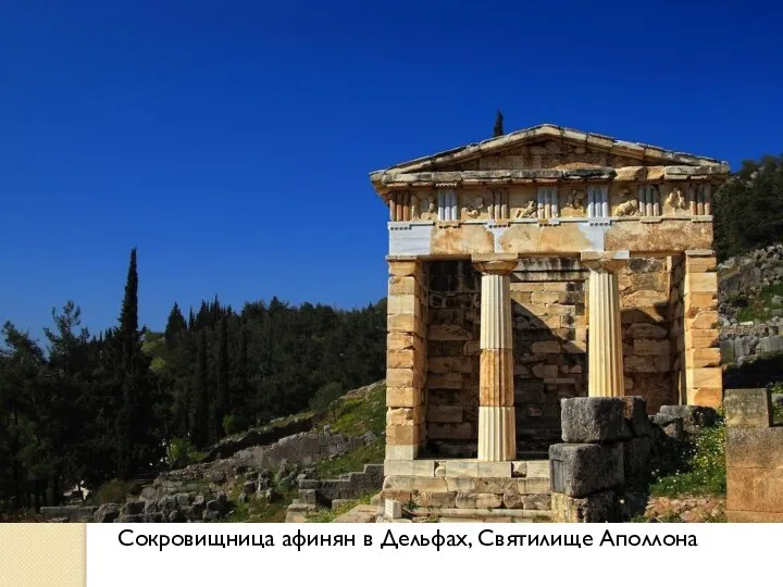 Сокровищница афинян в Дельфах, Святилище Аполлона