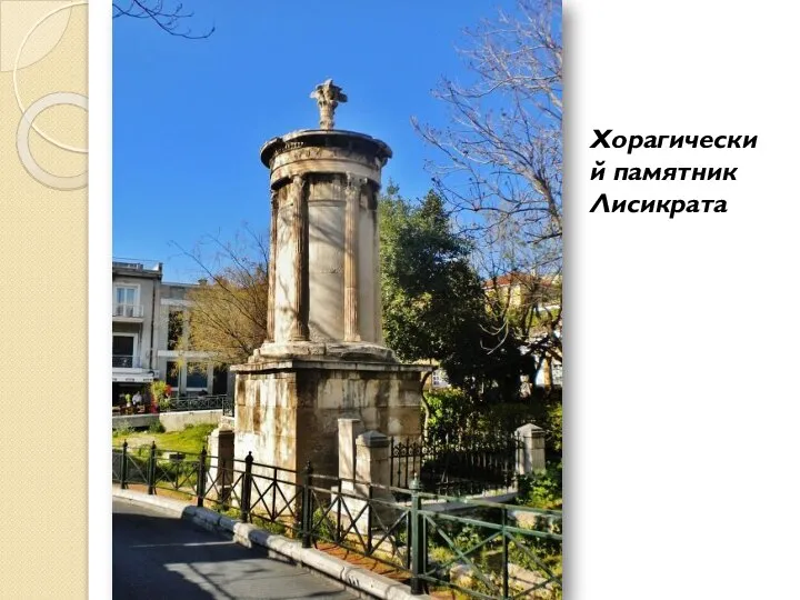 Хорагический памятник Лисикрата