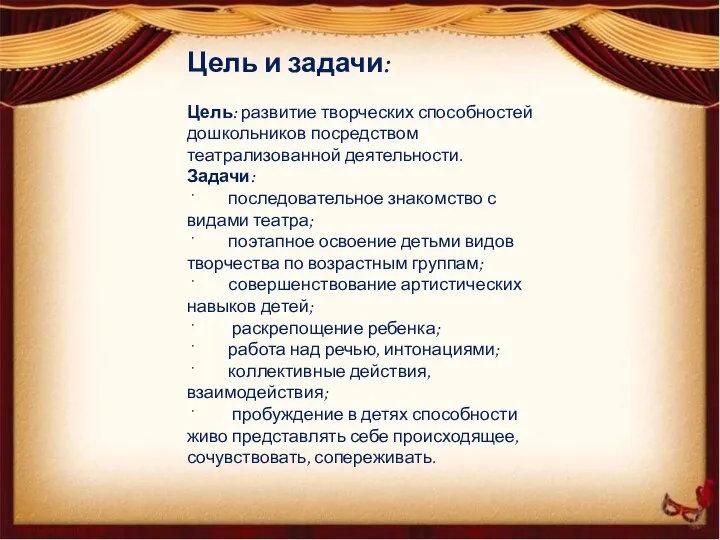 Цель и задачи: Цель: развитие творческих способностей дошкольников посредством театрализованной деятельности. Задачи: