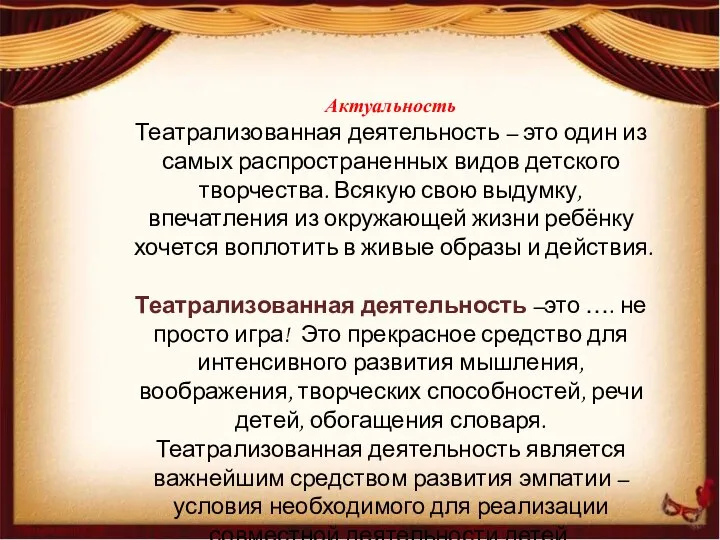 Актуальность Театрализованная деятельность – это один из самых распространенных видов детского творчества.