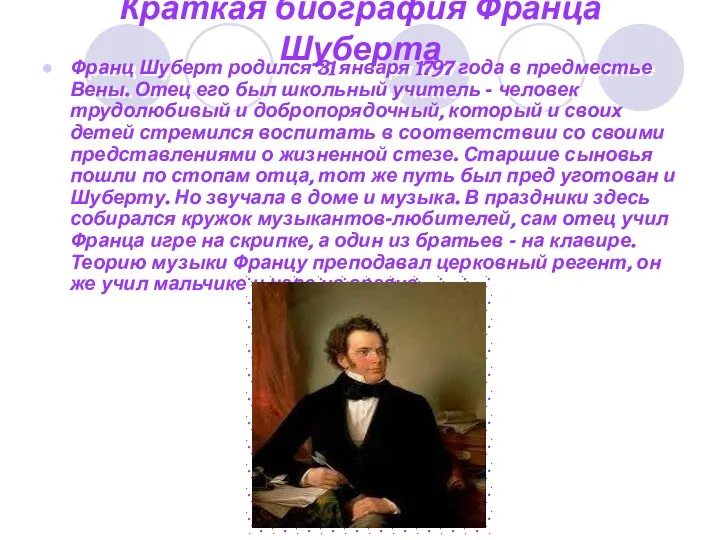 Краткая биография Франца Шуберта Франц Шуберт родился 31 января 1797 года в