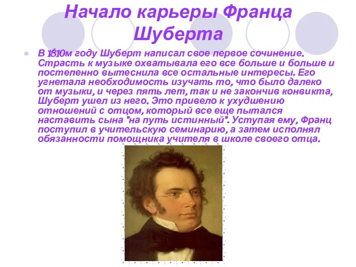 Начало карьеры Франца Шуберта В 1810м году Шуберт написал свое первое сочинение.