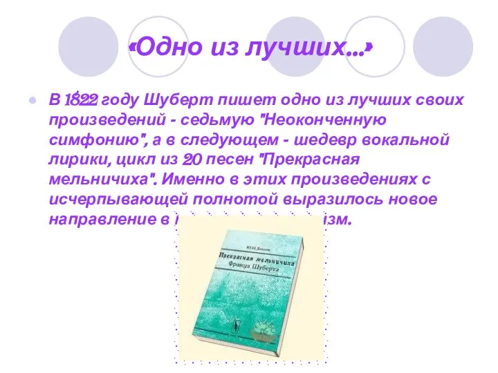 «Одно из лучших…» В 1822 году Шуберт пишет одно из лучших своих