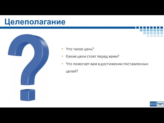 Целеполагание Что такое цель? Какие цели стоят перед вами? Что помогает вам в достижении поставленных целей?