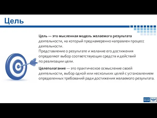 Цель Цель — это мысленная модель желаемого результата деятельности, на который преднамеренно