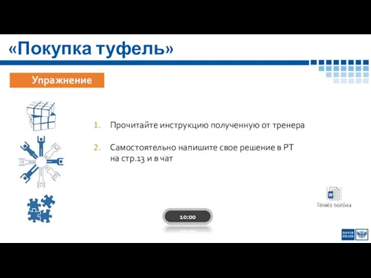 «Покупка туфель» Прочитайте инструкцию полученную от тренера Самостоятельно напишите свое решение в