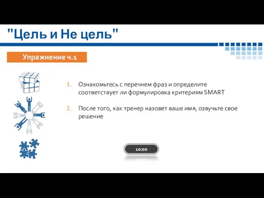 "Цель и Не цель" Ознакомьтесь с перечнем фраз и определите соответствует ли