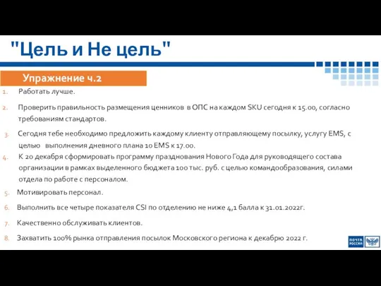 "Цель и Не цель" Упражнение ч.2 Работать лучше. Проверить правильность размещения ценников