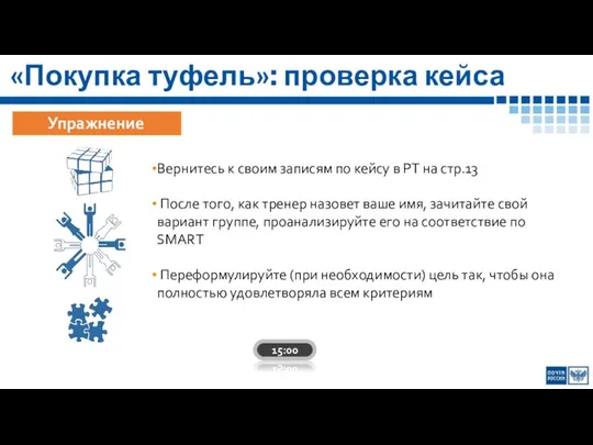 «Покупка туфель»: проверка кейса Упражнение Вернитесь к своим записям по кейсу в