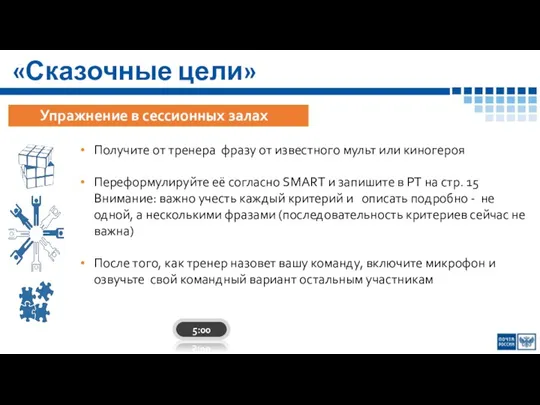 «Сказочные цели» Упражнение в сессионных залах Получите от тренера фразу от известного