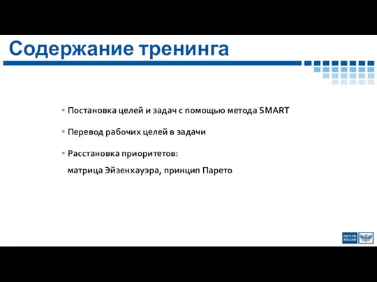 Постановка целей и задач с помощью метода SMART Перевод рабочих целей в