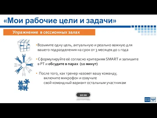 Упражнение в сессионных залах Возьмите одну цель, актуальную и реально важную для