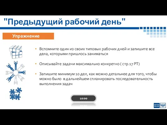 "Предыдущий рабочий день" Упражнение Вспомните один из своих типовых рабочих дней и