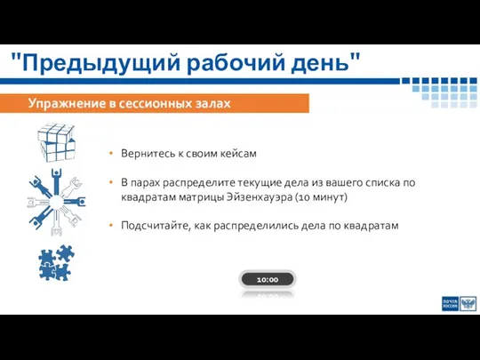 "Предыдущий рабочий день" Упражнение в сессионных залах Вернитесь к своим кейсам В