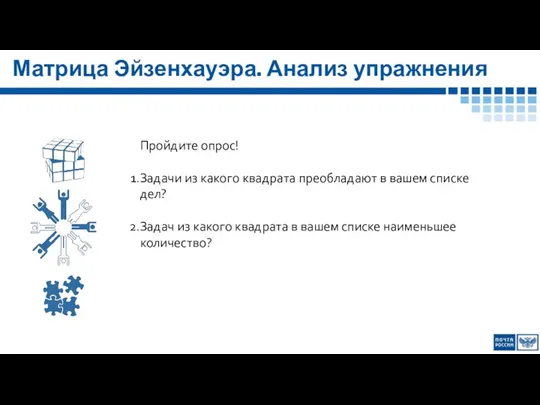 Матрица Эйзенхауэра. Анализ упражнения Пройдите опрос! Задачи из какого квадрата преобладают в