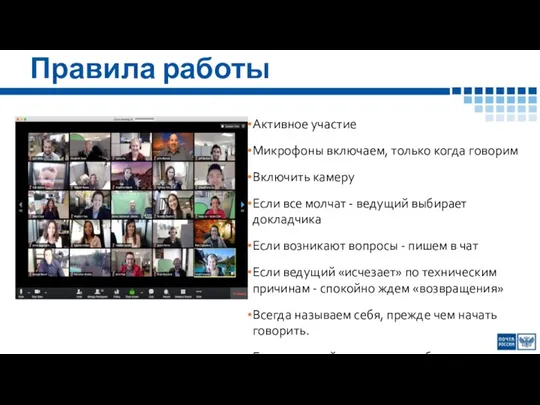 Правила работы Активное участие Микрофоны включаем, только когда говорим Включить камеру Если