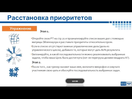 Расстановка приоритетов Упражнение Этап 1. Откройте свою РТ на стр.21 и проанализируйте