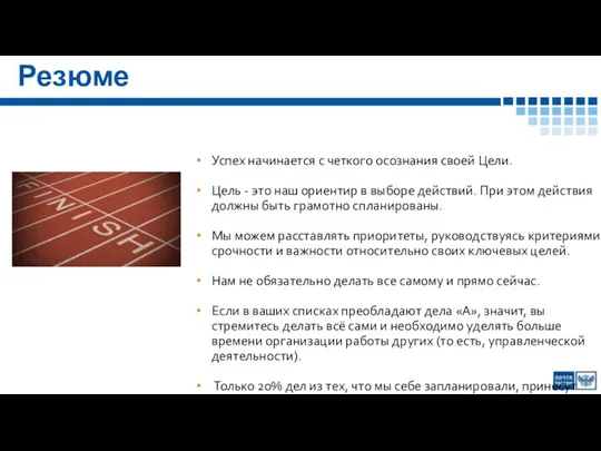 Резюме Успех начинается с четкого осознания своей Цели. Цель - это наш