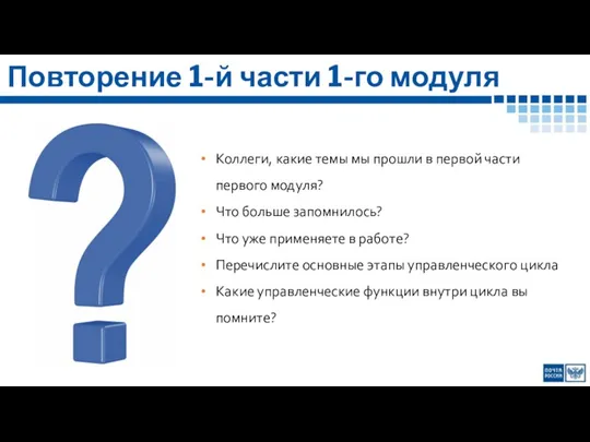 Повторение 1-й части 1-го модуля Коллеги, какие темы мы прошли в первой