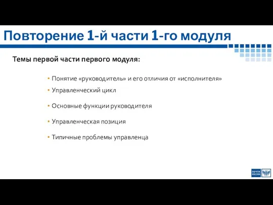 Темы первой части первого модуля: Повторение 1-й части 1-го модуля Понятие «руководитель»