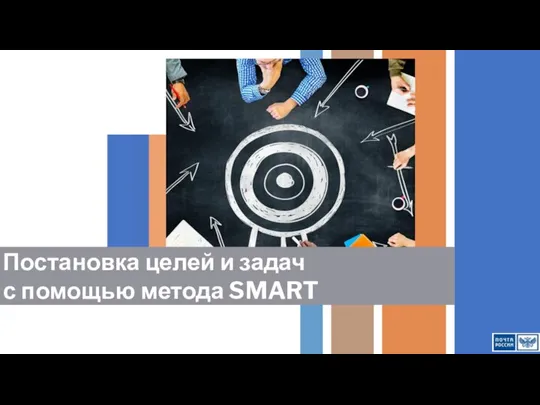 Постановка целей и задач с помощью метода SMART