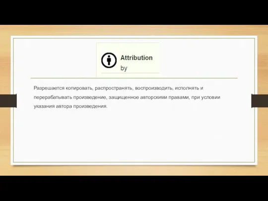 Разрешается копировать, распространять, воспроизводить, исполнять и перерабатывать произведение, защищенное авторскими правами, при условии указания автора произведения.