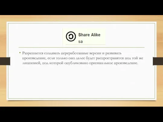 Разрешается создавать переработанные версии и развивать произведение, если только оно далее будет