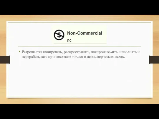 Разрешается копировать, распространять, воспроизводить, исполнять и перерабатывать произведение только в некоммерческих целях.