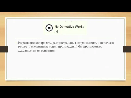 Разрешается копировать, распространять, воспроизводить и исполнять только неизмененные копии произведений без производных, сделанных на их основании.