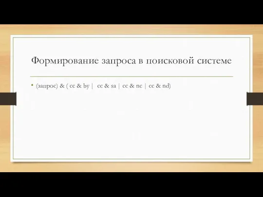 Формирование запроса в поисковой системе (запрос) & ( cc & by |