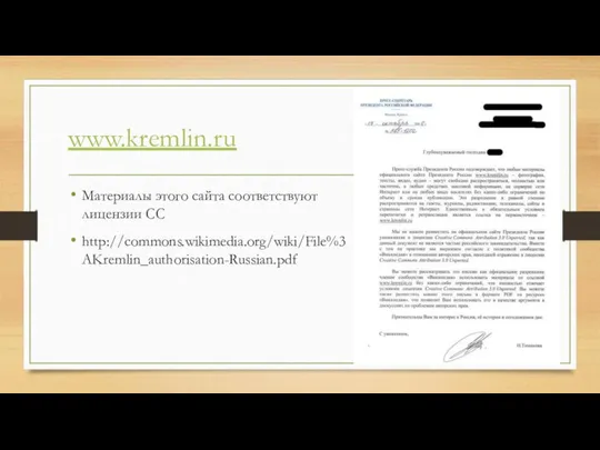 www.kremlin.ru Материалы этого сайта соответствуют лицензии СС http://commons.wikimedia.org/wiki/File%3AKremlin_authorisation-Russian.pdf