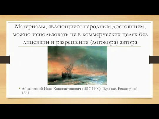 Айвазовский Иван Константинович (1817-1900): Буря над Евпаторией 1861 Материалы, являющиеся народным достоянием,