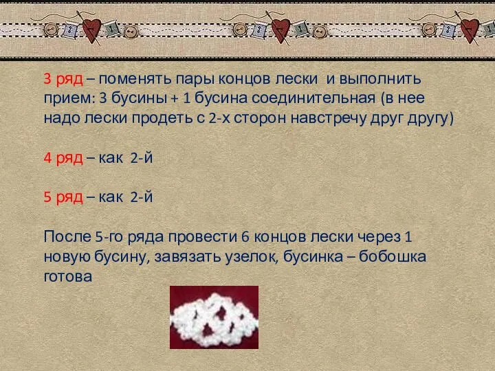 3 ряд – поменять пары концов лески и выполнить прием: 3 бусины