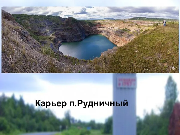 Карьер п.Рудничный