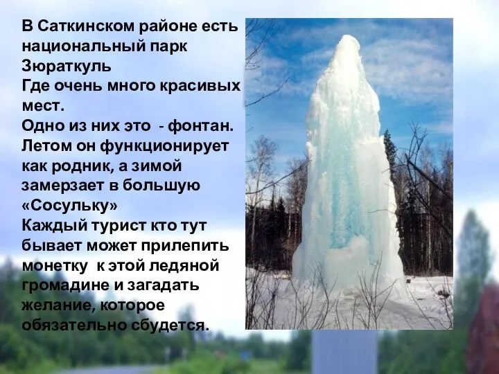 В Саткинском районе есть национальный парк Зюраткуль Где очень много красивых мест.