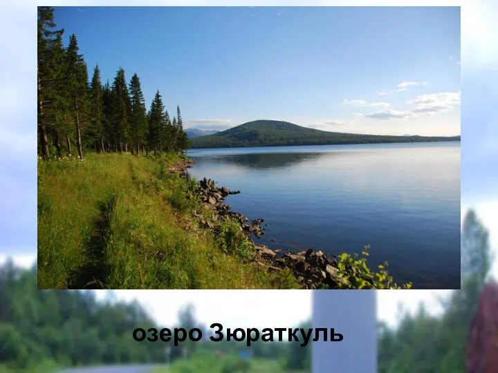 озеро Зюраткуль