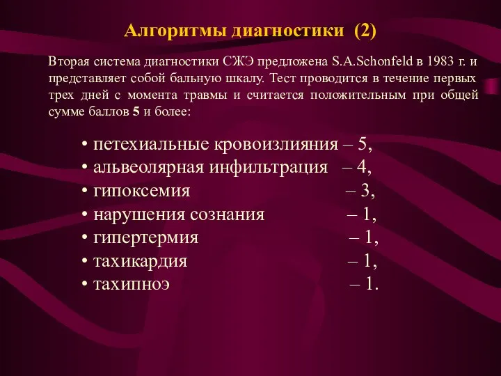 Алгоритмы диагностики (2) Вторая система диагностики СЖЭ предложена S.A.Schonfeld в 1983 г.