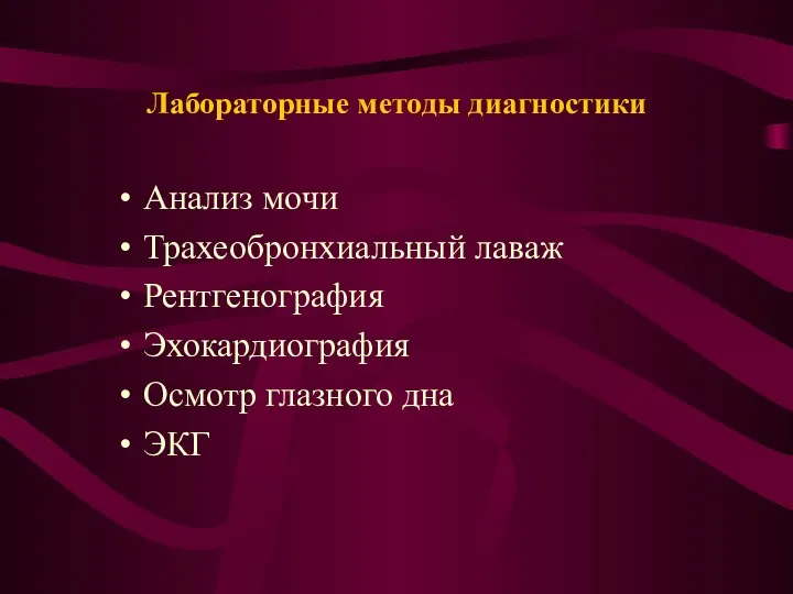 Лабораторные методы диагностики Анализ мочи Трахеобронхиальный лаваж Рентгенография Эхокардиография Осмотр глазного дна ЭКГ