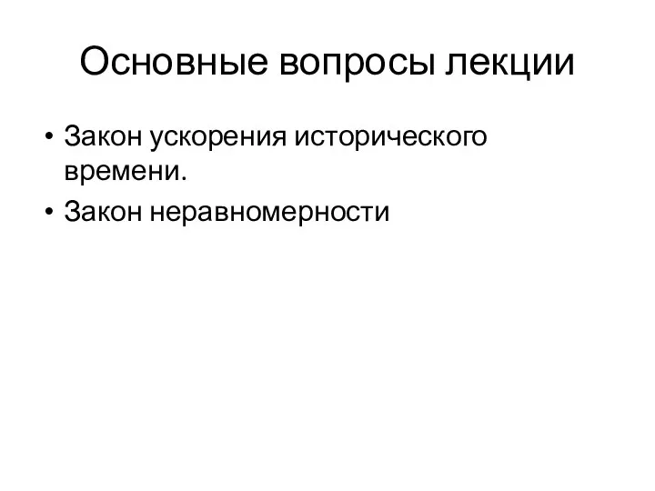 Основные вопросы лекции Закон ускорения исторического времени. Закон неравномерности