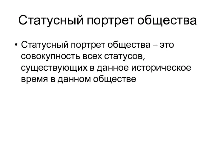 Статусный портрет общества Статусный портрет общества – это совокупность всех статусов, существующих