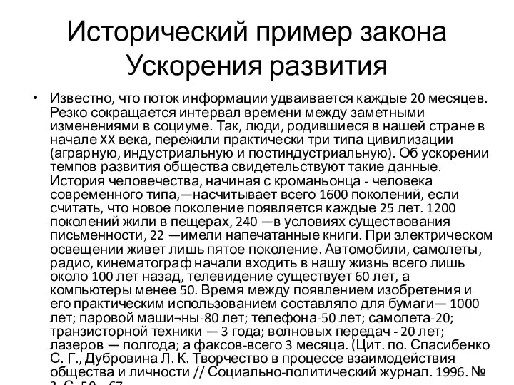 Исторический пример закона Ускорения развития Известно, что поток информации удваивается каждые 20