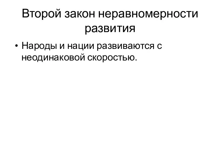 Второй закон неравномерности развития Народы и нации развиваются с неодинаковой скоростью.