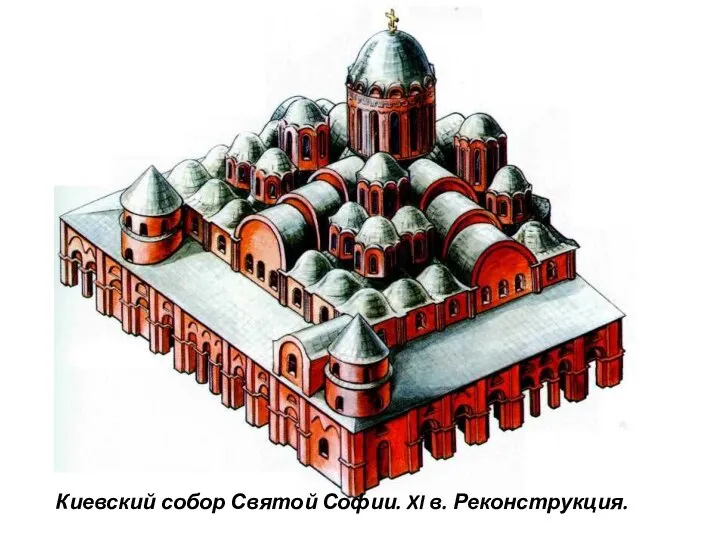 Киевский собор Святой Софии. XI в. Реконструкция.