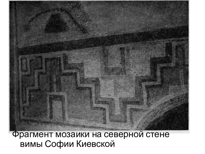 Фрагмент мозаики на северной стене вимы Софии Киевской