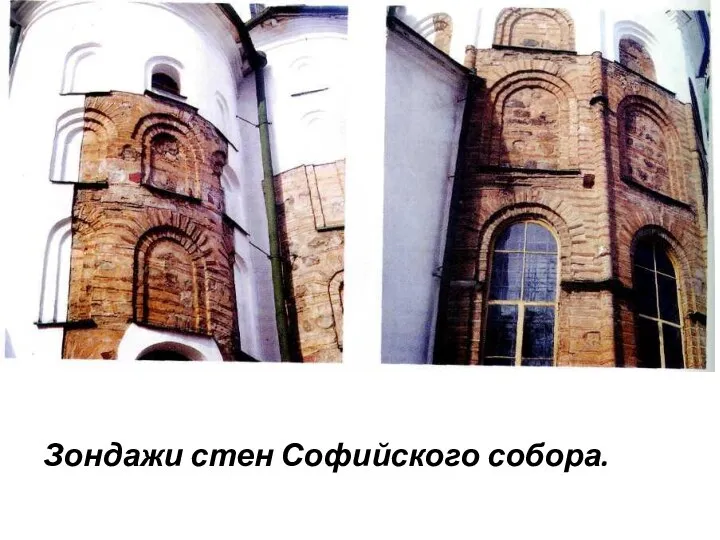 Зондажи стен Софийского собора.